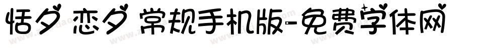 恬夕 恋夕 常规手机版字体转换